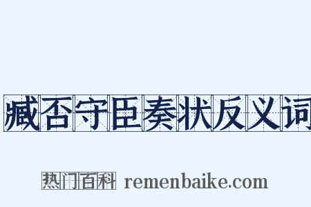 臧否守臣奏状反义词是什么意思的图片